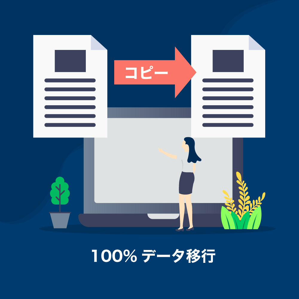 データコピーで100%移行